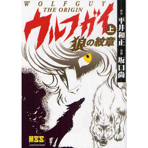 ウルフガイ－THE ORIGIN－ 上 狼の紋章 通販｜セブンネット
