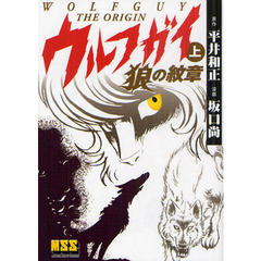 ウルフガイ－ＴＨＥ　ＯＲＩＧＩＮ－　上　狼の紋章