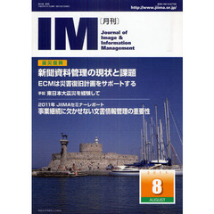 月刊ＩＭ　Ｊｏｕｒｎａｌ　ｏｆ　Ｉｍａｇｅ　＆　Ｉｎｆｏｒｍａｔｉｏｎ　Ｍａｎａｇｅｍｅｎｔ　第５０巻第８号（２０１１－８）　震災復興　新聞資料管理の現状と課題