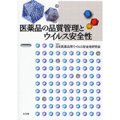 医薬品の品質管理とウイルス安全性