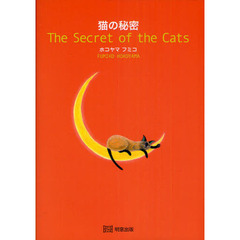 猫の秘密