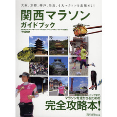 関西マラソンガイドブック　大阪、京都、神戸、奈良。４大マラソンを走破せよ！