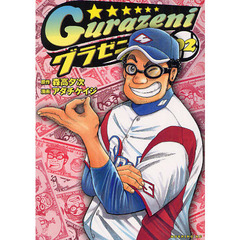 グラゼニ　０２