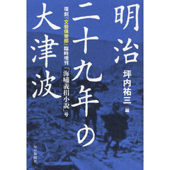 明治二十九年の大津波　復刻『文藝倶樂部』臨時増刊「海嘯義捐小説」号