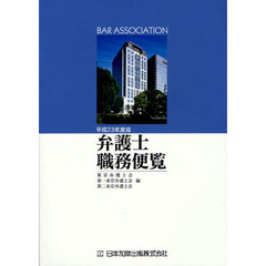 弁護士職務便覧　平成２３年度版