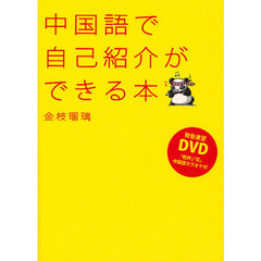 中国語で自己紹介ができる本