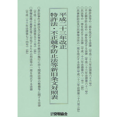 平成２３年改正特許法・不正競争防止法等新旧条文対照表