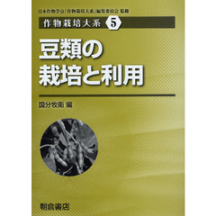 作物栽培大系　５　豆類の栽培と利用