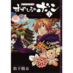 幕末料理侍　すずしろのボン　　　１