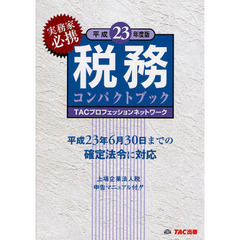 税務コンパクトブック　実務家必携　平成２３年度版