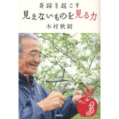奇跡を起こす見えないものを見る力