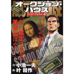 オークション・ハウス　アート・ソルジャー