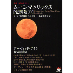 ムーンマトリックス　人類よ起ち上がれ！　覚醒篇１　マインドに呪縛された人類～私を嘲笑せよ～