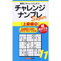 チャレンジナンプレＳｕｐｅｒ　難問にチャレンジしよう！　上級編１１