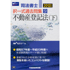 司法書士択一式過去問集　２０１２年版９　不動産登記法　下