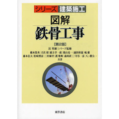図解鉄骨工事　第２版