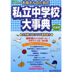 お母さんのための私立中学校大事典　近畿編　２０１２年版　生活面こんなとこ知りたい