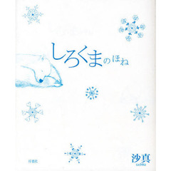 しろくまのほね