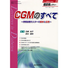 糖尿病レクチャー　Ｖｏｌ２Ｎｏ３（２０１１）　ＣＧＭのすべて　持続血糖モニターの基本と応用