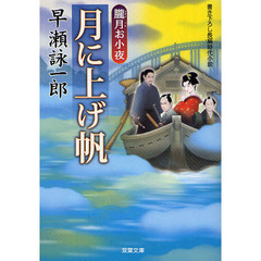月に上げ帆　朧月お小夜　書き下ろし長編時代小説