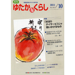 月刊ゆたかなくらし　２０１１年１０月号　〈特集〉「お泊りデイサービス」が問いかけるもの