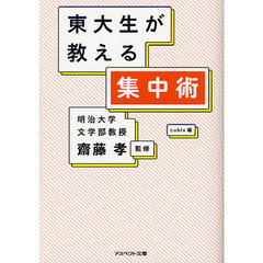 東大生が教える集中術