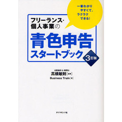 フリーランス・個人事業の青色申告スタートブック　一番わかりやすくて、ラクラクできる！　３訂版