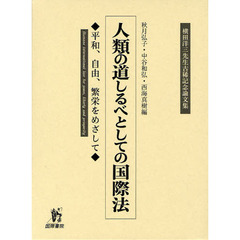 人類の道しるべとしての国際法　平和、自由、繁栄をめざして　横田洋三先生古稀記念論文集