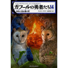 ガフールの勇者たち　１４　神木に迫る悪の炎