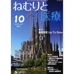 ねむりと医療　ｖｏｌ．４ｎｏ．２（２０１１－１０）　特集睡眠研究Ｕｐ　Ｔｏ　Ｄａｔｅ