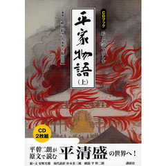 絵と朗読で愉しむ平家物語　ＣＤブック　上　巻第一祇園精舎～巻第七福原落