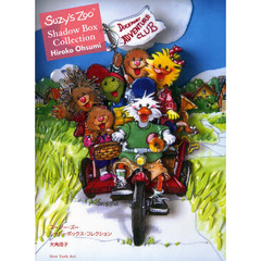 スージー・ズー シャドーボックス・コレクション
