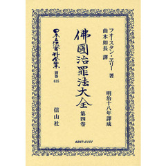 日本立法資料全集　別巻６３５　復刻版　佛國治罪法大全　第４巻