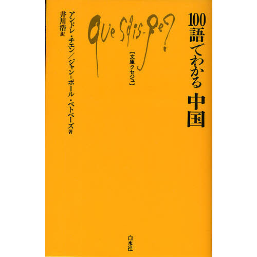 セブンネットショッピングで買える「100語でわかる中国」の画像です。価格は1,155円になります。