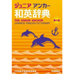 ジュニア・アンカー和英辞典　第５版 (中学生向辞典)　第５版