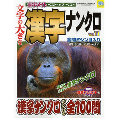 文字の大きな漢字ナンクロ　漢字メイトベスト・オブ・ベスト　Ｖｏｌ．１１