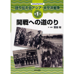 語り伝えるアジア・太平洋戦争　ビジュアルブック　第１巻　開戦への道のり