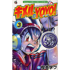 キメルのＹＯＹＯ！　　　３