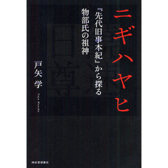 ニギハヤヒ　『先代旧事本紀』から探る物部氏の祖神