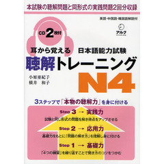 耳から覚える日本語能力試験聴解トレーニングＮ４　英語・中国語・韓国語解説付