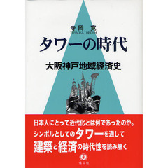 タワーの時代　大阪神戸地域経済史