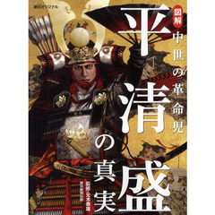 図解中世の革命児平清盛の真実
