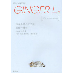 ＧＩＮＧＥＲ　Ｌ。　０５（２０１１ＷＩＮＴＥＲ）