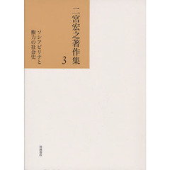 二宮宏之著作集　３　ソシアビリテと権力の社会史