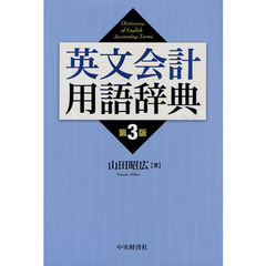 英文会計用語辞典　第３版