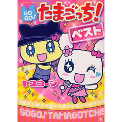 ＧＯＧＯ♪たまごっち！　ベスト