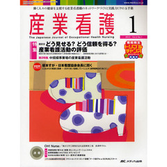 産業看護　働く人々の健康を支援する産業看護職のネットワークづくりと実践力ＵＰの玉手箱　Ｖｏｌ．４Ｎｏ．１（２０１２－１）　特集座談会どう見せる？どう信頼を得る？産業看護活動の評価