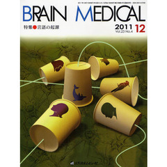 ＢＲＡＩＮ　ＭＥＤＩＣＡＬ　Ｖｏｌ．２３Ｎｏ．４（２０１１．１２）　特集・言語の起源