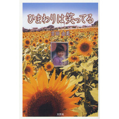 ひまわりは笑ってる