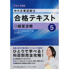 中小企業診断士合格テキスト　平成２４年度版５　経営法務